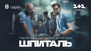 Шпиталь – 8 серія | Мелодрама | Український серіал про лікарів