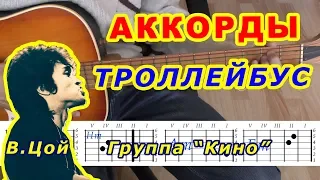 ТРОЛЛЕЙБУС Аккорды 🎸 ВИКТОР ЦОЙ Группа КИНО ♪ Разбор песни на гитаре ♫ Бой Текст