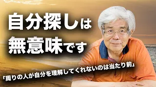 【養老孟司】自分って何なのか