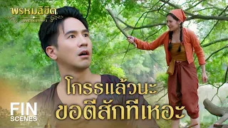 FIN | ไม่ต้องพูด!!! | พรหมลิขิต EP.8 | 3Plus