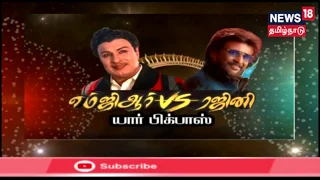 கதையல்ல வரலாறு | எம்.ஜி.ஆர் vs ரஜினி யார் பிக்பாஸ் ? | MGR vs Rajini | Who Is Big Boss ?