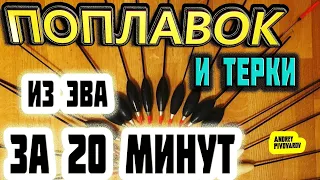 🔥матчевый поплавок | ВЕСЬ ЗА 20 МИНУТ| поплавок своими руками | поплавок слайдер | поплавок ваглер