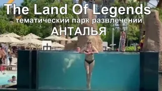 Турция Аквапарк The Land Of Legends Анталья парк Земли Легенд Американские горки июнь 2021