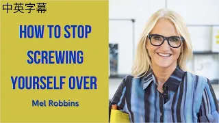 Mel Robbins | How to Stop Screwing Yourself Over 😱 | TED [中英字幕]