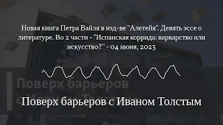 Поверх барьеров с Иваном Толстым - Новая книга Петра Вайля в изд-ве "Алетейя". Девять эссе о...