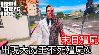 【Kim阿金】末日殭屍#44 出現大魔王不死殭屍?!《GTA 5 Mods》