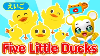 【うた】Five Little Ducks（５わのアヒル）★英語【こどものうた・童謡・手遊び・キッズ・ダンス】Nursery Rhymes & Kids Songs