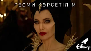 Малефисента: Түнек әміршісі - жаңа ресми көрсетілім (2019)