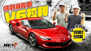 Ferrari 296 GTB 法拉利V6 hybrid supercar試完乾地再試濕地 結論是⋯⋯ #revchannel