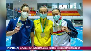 Українські паралімпійці встановили рекорд на чемпіонаті Європи з плавання. Випуск від 26.05.2021