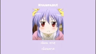 แปลเพลง Nyanpasu - Thaisub