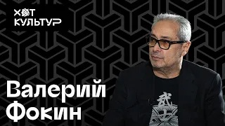 Валерий Фокин и Хот Культур