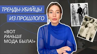 ТРЕНДЫ-УБИЙЦЫ ПРОШЛОГО | САМЫЕ ОПАСНЫЕ ТРЕНДЫ | ИСТОРИЯ МОДЫ