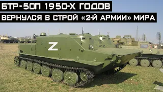 БТР-50П 1950-х годов вернулся в строй "2-й армии" мира - это прорыв!?