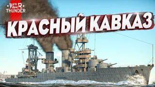 "Красный Кавказ" и новый БР во флоте War Thunder!