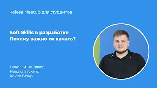 Николай Киндяков, «Soft skills в разработке. Почему важно их качать?»