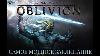 OBLIVION 2023 * САМОЕ МОЩНОЕ ЗАКЛИНАНИЕ В ИГРЕ