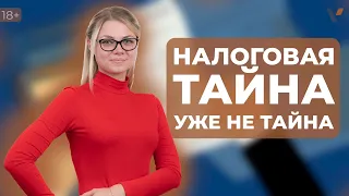 Налоговая тайна уже не тайна