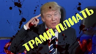 СПАСАЕМ ТРАМПА Mr. President ЧАСТЬ 1