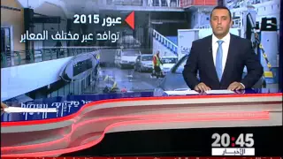 شاشة تفاعلية .. توافد أزيد من مليون و48 الف مغربي مقيم بالخارج على أرض الوطن