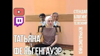 Таня Фельгенгауэр в гостях у Плющева и Наки