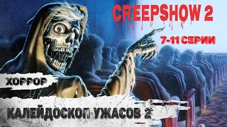 Калейдоскоп Ужасов. 2 сезон (Creepshow 2, 2021) Хоррор комедии 7-11 серии Full HD