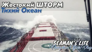 ШТОРМ и Огромные волны в Тихом океане. Блог моряка