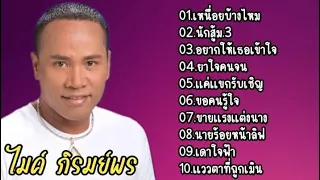 รวมเพลงเพราะ ไมค์ ภิรมย์พร (เหนื่อยบ้างไหม+นักสู้ม.3+อยากให้เธอเข้าใจ)