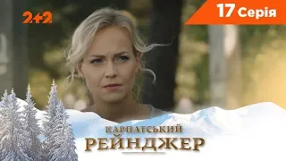 Карпатський Рейнджер. 17 серія