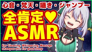 【ASMR】全肯定♥ASMR(心音・梵天・囁き・スライム・シャンプー) Ear Cleaning, Whispering, shampoo etc. for good sleep【G.I.N】