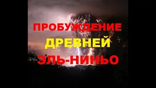 Пробуждение древней Эль-Ниньо. Что будет с Землей? Горячая планета пробуждает древнюю Эль-Ниньо.