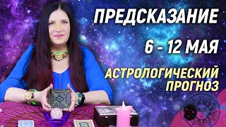 🔴 6 - 12 мая 2024 🔴 Все знаки зодиака...От София Литвинова