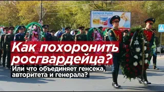 КАК ПОХОРОНИТЬ РОСГВАРДЕЙЦА? Что общего у генсека, бандита и генерала?