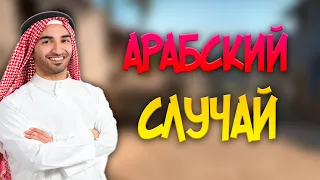 АРАБСКИЙ СЛУЧАЙ В КС ГО