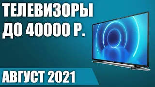 ТОП—7. 🔥Лучшие телевизоры до 40000 рублей. Август 2021 года. Рейтинг!