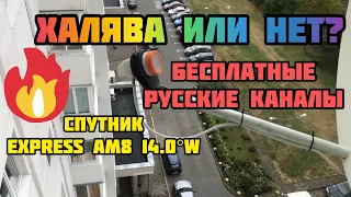 Настройка секретного спутника Express AM8 14.0W - как смотреть бесплатно русские каналы на тарелке