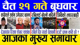 Today news 🔴 nepali news | aaja ka mukhya samachar, nepali samachar live | Chaitra 21 gate 2080