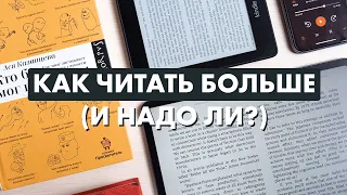 Как читать больше? Почему мы мало читаем и что с этим делать