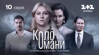 Коло Омани – 10 серія | Мелодрама | Детектив | Український серіал 2023