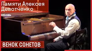 ВЕНОК СОНЕТОВ // Концерт Алексея Девотченко для фортепиано с артистами