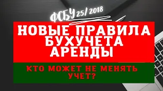 Переход на ФСБУ по аренде с 2022 года. Кто может не менять учет аренды в бухучете? ФСБУ 25/2018