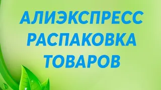 АЛИЭКСПРЕСС.РАСПАКОВКА И ОБЗОР ТОВАРОВ.