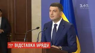 Прем’єр-міністр України Володимир Гройсман подає у відставку