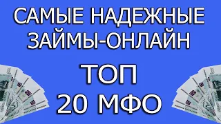 ЗАЙМЫ ОНЛАЙН. ЛУЧШИЕ ЗАЙМЫ ОНЛАЙН. ТОП 20