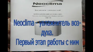 Neoclima - увлажнитель воздуха. Первый этап работы с ним.