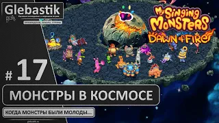 Собрал космический остров! (#17) // My Singing Monsters: Dawn of Fire