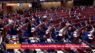 Росія не пустить спеціальні місії від ПАРЄ до Надії Савченко і в Крим