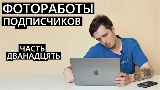 Фотоработы подписчиков ЧАСТЬ 12! В очередной раз)