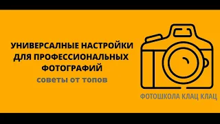 Универсальные настройки фотоаппарата для профессиональных фотографий - ФОТОШКОЛА КЛАЦ КЛАЦ