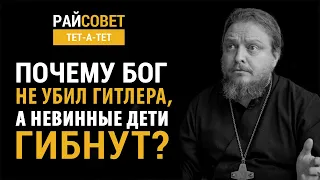 БОРОДИН. Почему Бог не убил Гитлера, а невинные дети гибнут? / Райсовет «тет-а-тет»